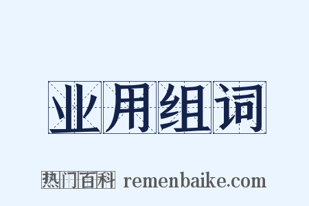 业用组词是什么意思的图片